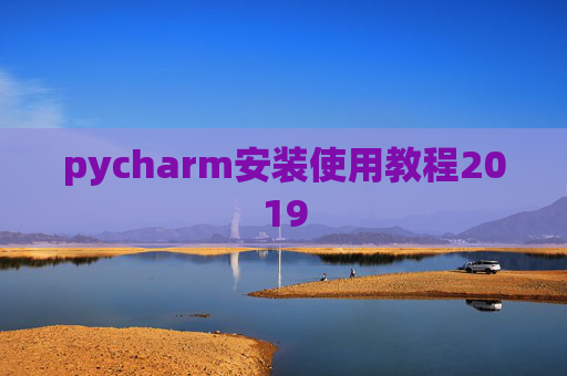 pycharm安装使用教程2019 pycharm安装使用教程2019